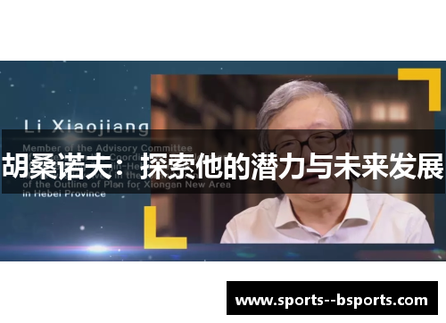 胡桑诺夫：探索他的潜力与未来发展