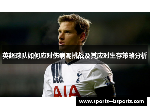 英超球队如何应对伤病潮挑战及其应对生存策略分析 英超球队如何应对伤病潮挑战及其应对生存策略分析