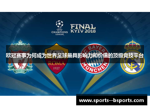 欧冠赛事为何成为世界足球最具影响力和价值的顶级竞技平台 欧冠赛事为何成为世界足球最具影响力和价值的顶级竞技平台