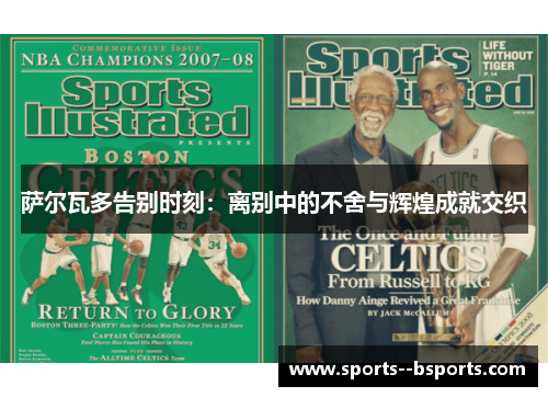 萨尔瓦多告别时刻:离别中的不舍与辉煌成就交织 萨尔瓦多告别时刻:离别中的不舍与辉煌成就交织