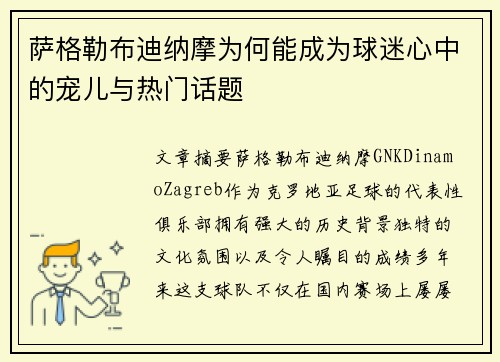 萨格勒布迪纳摩为何能成为球迷心中的宠儿与热门话题