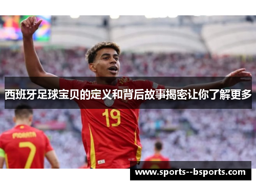 西班牙足球宝贝的定义和背后故事揭密让你了解更多