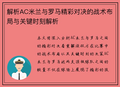 解析AC米兰与罗马精彩对决的战术布局与关键时刻解析