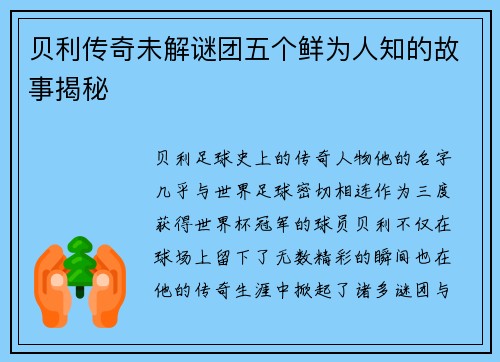 贝利传奇未解谜团五个鲜为人知的故事揭秘