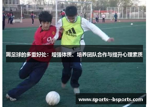 踢足球的多重好处：增强体质、培养团队合作与提升心理素质