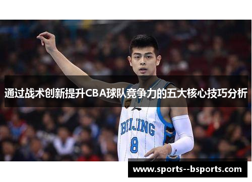 通过战术创新提升CBA球队竞争力的五大核心技巧分析