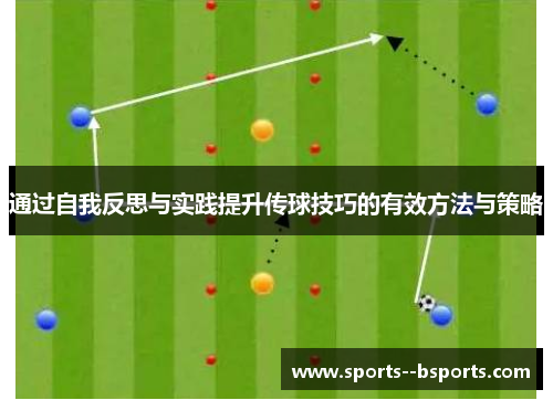 通过自我反思与实践提升传球技巧的有效方法与策略 通过自我反思与实践提升传球技巧的有效方法与策略