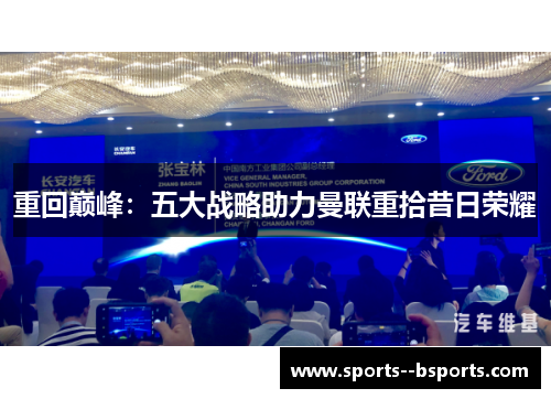 重回巅峰:五大战略助力曼联重拾昔日荣耀 重回巅峰:五大战略助力曼联重拾昔日荣耀