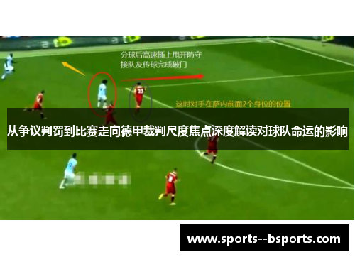 从争议判罚到比赛走向德甲裁判尺度焦点深度解读对球队命运的影响 从争议判罚到比赛走向德甲裁判尺度焦点深度解读对球队命运的影响