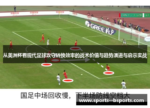 从美洲杯看现代足球攻守转换效率的战术价值与趋势演进与启示实战 从美洲杯看现代足球攻守转换效率的战术价值与趋势演进与启示实战