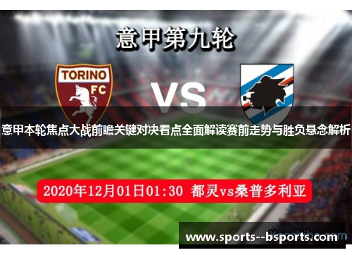 意甲本轮焦点大战前瞻关键对决看点全面解读赛前走势与胜负悬念解析 意甲本轮焦点大战前瞻关键对决看点全面解读赛前走势与胜负悬念解析