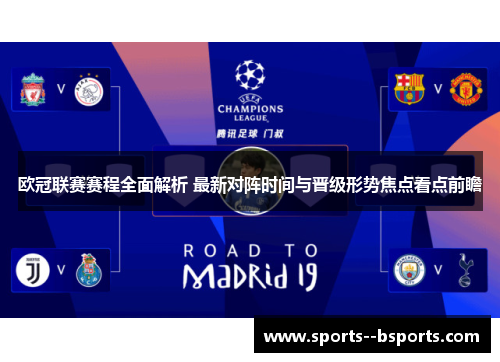 欧冠联赛赛程全面解析 最新对阵时间与晋级形势焦点看点前瞻 欧冠联赛赛程全面解析 最新对阵时间与晋级形势焦点看点前瞻