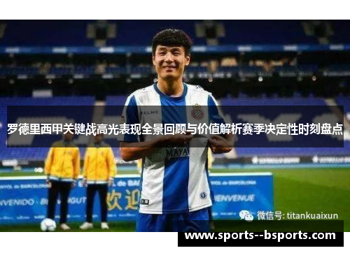 罗德里西甲关键战高光表现全景回顾与价值解析赛季决定性时刻盘点 罗德里西甲关键战高光表现全景回顾与价值解析赛季决定性时刻盘点