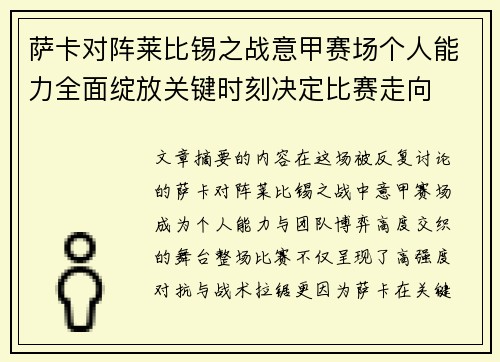萨卡对阵莱比锡之战意甲赛场个人能力全面绽放关键时刻决定比赛走向