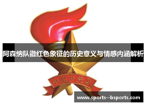 阿森纳队徽红色象征的历史意义与情感内涵解析