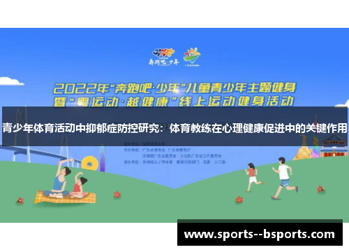 青少年体育活动中抑郁症防控研究:体育教练在心理健康促进中的关键作用 青少年体育活动中抑郁症防控研究:体育教练在心理健康促进中的关键作用