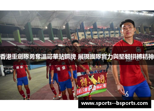 香港重劍隊勇奪溫哥華站銅牌 展現團隊實力與堅韌拼搏精神