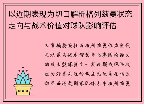 以近期表现为切口解析格列兹曼状态走向与战术价值对球队影响评估