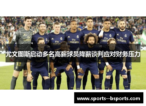 尤文图斯启动多名高薪球员降薪谈判应对财务压力