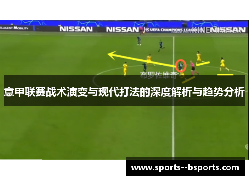 意甲联赛战术演变与现代打法的深度解析与趋势分析