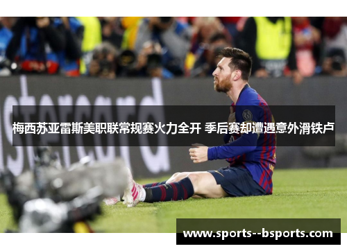 梅西苏亚雷斯美职联常规赛火力全开 季后赛却遭遇意外滑铁卢