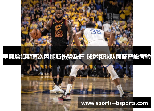里斯詹姆斯再次因腿筋伤势缺阵 球迷和球队面临严峻考验 里斯詹姆斯再次因腿筋伤势缺阵 球迷和球队面临严峻考验