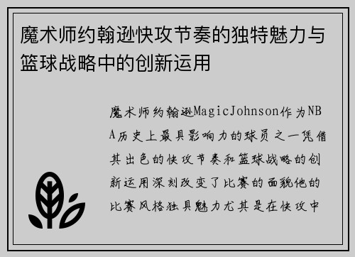 魔术师约翰逊快攻节奏的独特魅力与篮球战略中的创新运用 魔术师约翰逊快攻节奏的独特魅力与篮球战略中的创新运用