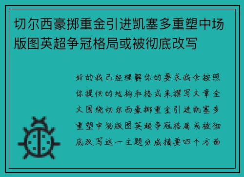 切尔西豪掷重金引进凯塞多重塑中场版图英超争冠格局或被彻底改写