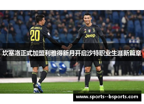 坎塞洛正式加盟利雅得新月开启沙特职业生涯新篇章
