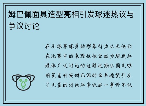姆巴佩面具造型亮相引发球迷热议与争议讨论