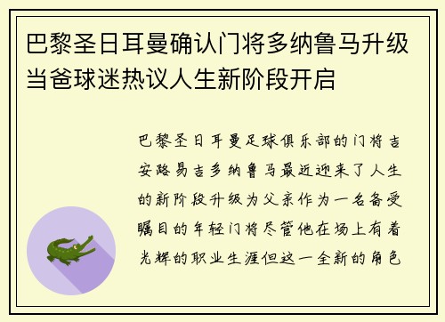 巴黎圣日耳曼确认门将多纳鲁马升级当爸球迷热议人生新阶段开启