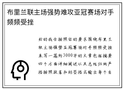 布里兰联主场强势难攻亚冠赛场对手频频受挫
