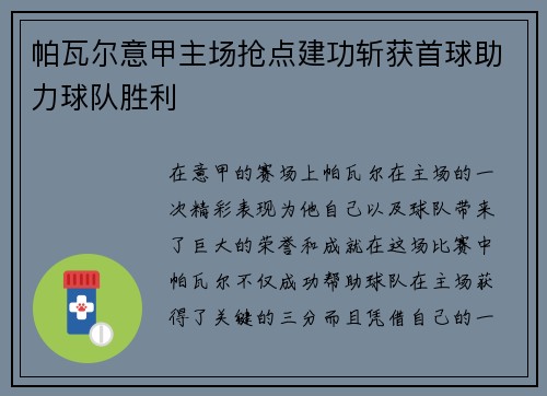 帕瓦尔意甲主场抢点建功斩获首球助力球队胜利