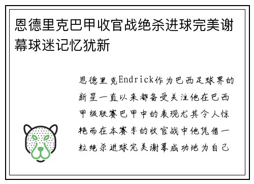 恩德里克巴甲收官战绝杀进球完美谢幕球迷记忆犹新