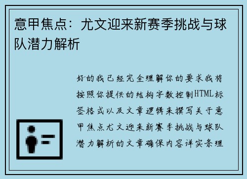 意甲焦点：尤文迎来新赛季挑战与球队潜力解析