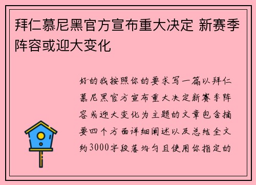 拜仁慕尼黑官方宣布重大决定 新赛季阵容或迎大变化