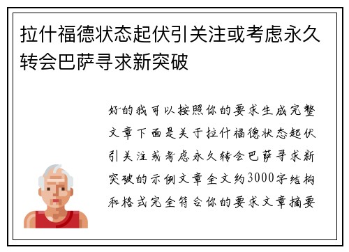 拉什福德状态起伏引关注或考虑永久转会巴萨寻求新突破