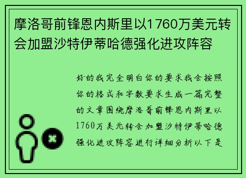 摩洛哥前锋恩内斯里以1760万美元转会加盟沙特伊蒂哈德强化进攻阵容