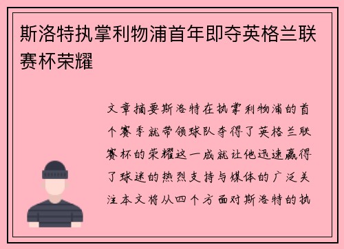 斯洛特执掌利物浦首年即夺英格兰联赛杯荣耀