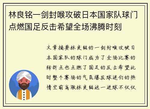 林良铭一剑封喉攻破日本国家队球门点燃国足反击希望全场沸腾时刻