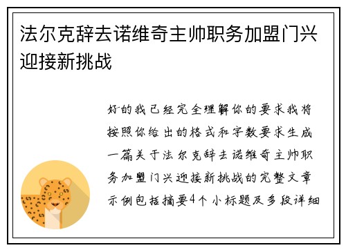 法尔克辞去诺维奇主帅职务加盟门兴迎接新挑战