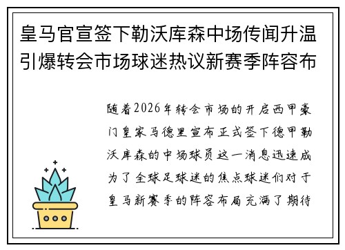 皇马官宣签下勒沃库森中场传闻升温引爆转会市场球迷热议新赛季阵容布局