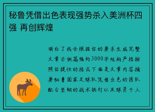 秘鲁凭借出色表现强势杀入美洲杯四强 再创辉煌