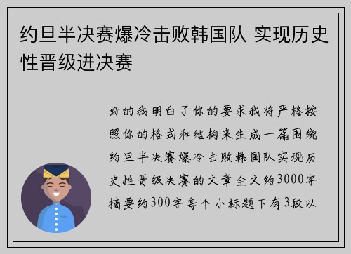 约旦半决赛爆冷击败韩国队 实现历史性晋级进决赛
