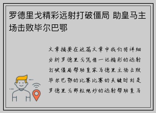 罗德里戈精彩远射打破僵局 助皇马主场击败毕尔巴鄂