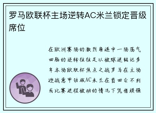 罗马欧联杯主场逆转AC米兰锁定晋级席位