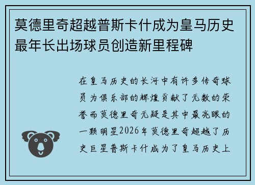 莫德里奇超越普斯卡什成为皇马历史最年长出场球员创造新里程碑