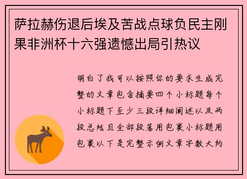 萨拉赫伤退后埃及苦战点球负民主刚果非洲杯十六强遗憾出局引热议